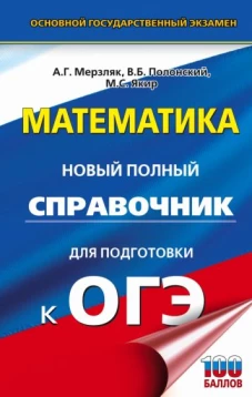 Аркадий Мерзляк: ОГЭ Математика. Новый полный справочник для подготовки к ОГЭ