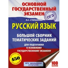 ОГЭ Русский язык [Большой сборник темат.зад.]