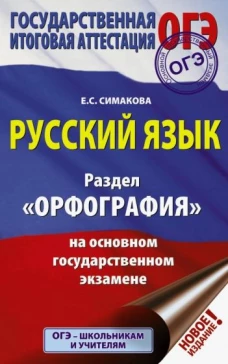 ОГЭ. Русский язык. Раздел " Орфография" на основном государственном экзамене