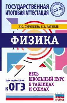 Пурышева, Ратбиль: Физика. Весь школьный курс в таблицах и схемах для подготовки к ОГЭ