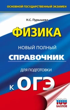 Наталия Пурышева: ОГЭ Физика. Новый полный справочник для подготовки к ОГЭ