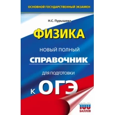 Наталия Пурышева: ОГЭ Физика. Новый полный справочник для подготовки к ОГЭ