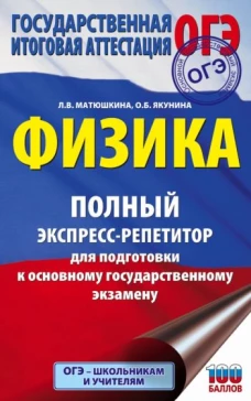 Любовь Матюшкина: ОГЭ. Физика. Полный экспресс-репетитор для подготовки к ОГЭ