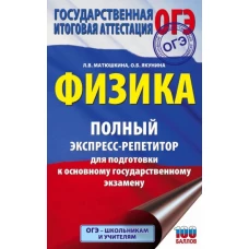 Любовь Матюшкина: ОГЭ. Физика. Полный экспресс-репетитор для подготовки к ОГЭ