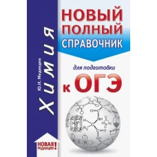 ОГЭ. Химия (70x90/32). Новый полный справочник для подготовки к ОГЭ