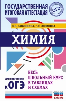 Савинкина, Логинова: Химия. Весь школьный курс в таблицах и схемах для подготовки к ОГЭ