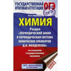 ОГЭ. Химия. Раздел "Периодический закон и периодическая система химических элементов Д.И. Менделеева" на ОГЭ