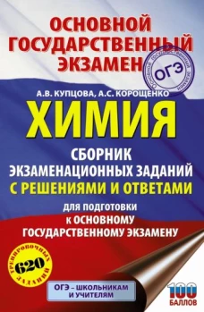 ОГЭ. Химия. Сборник экзаменационных заданий с решениями и ответами для подготовки к основному государственному экзамену