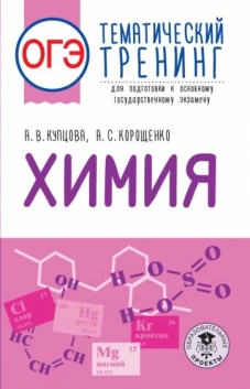 Купцова, Корощенко: ОГЭ Химия. Тематический тренинг для подготовки к ОГЭ