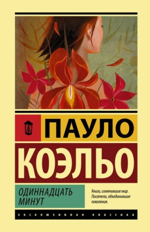 Пауло Коэльо: Одиннадцать минут