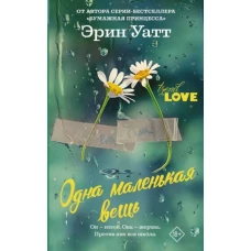 Одна маленькая вещь