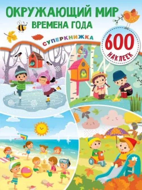 Окружающий мир и времена года. Суперкнижка 600 наклеек