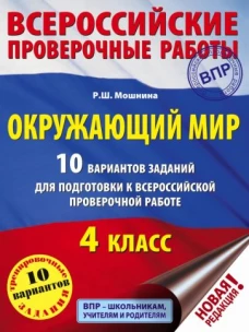 Окружающий мир. 4 класс. 10 вариантов заданий для подготовки к всероссийской проверочной работе