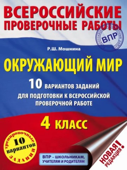 Окружающий мир. 4 класс. 10 вариантов заданий для подготовки к всероссийской проверочной работе