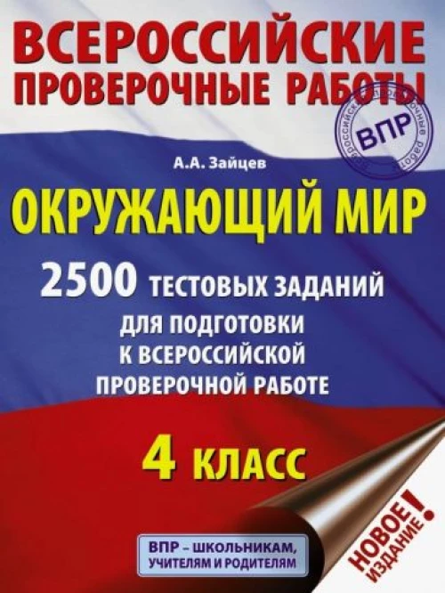 Окружающий мир. 4 класс. 2500 заданий для подготовки к всероссийской проверочной работе
