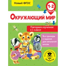 Окружающий мир. Повторяем изученное в 1 классе