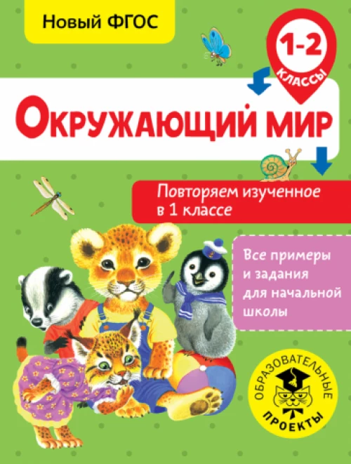 Окружающий мир. Повторяем изученное в 1 классе
