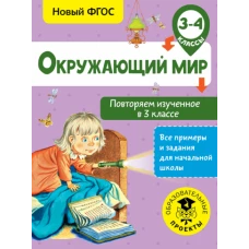 Окружающий мир. 3-4 классы. Повторяем изученное в 3 классе