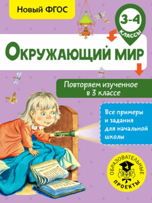 Окружающий мир. 3-4 классы. Повторяем изученное в 3 классе