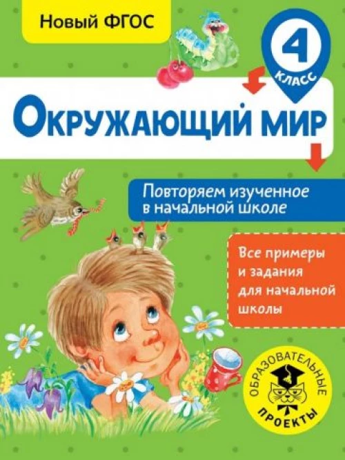 Окружающий мир. 4 класс. Повторяем изученное в начальной школе