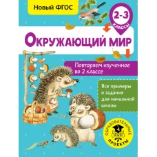 Окружающий мир. 2-3 классы. Повторяем изученное во 2 классе
