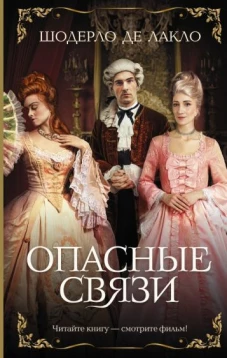 Шодерло Лакло: Опасные связи