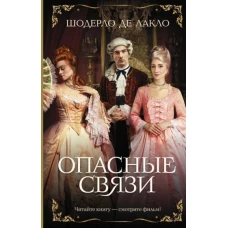 Шодерло Лакло: Опасные связи