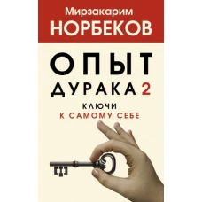 Опыт дурака 2. Ключи к самому себе