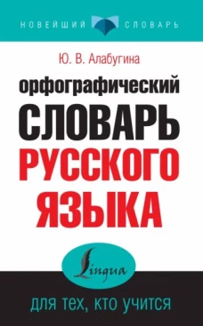 Орфографический словарь русского языка для тех