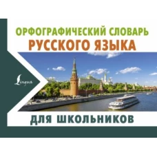 Юлия Алабугина: Орфографический словарь русского языка для школьников