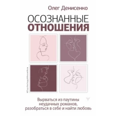 Осознанные отношения. Вырваться из паутины неудачных романов, разобраться в себе и найти любовь