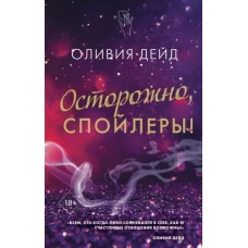 Осторожно, спойлеры!