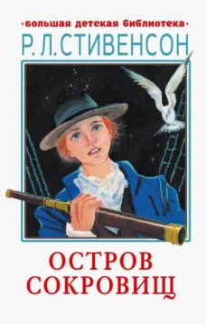 Роберт Стивенсон: Остров сокровищ