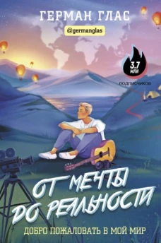 От мечты до реальности. Добро пожаловать в мой мир