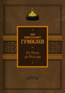 От Руси до России