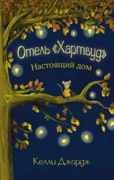 Отель
