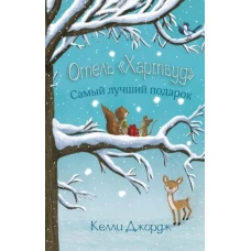 Отель Хартвуд. Самый лучший подарок