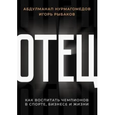 Отец. Как воспитать чемпионов в спорте, бизнесе и жизни