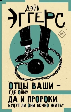 Отцы ваши - где они? Да и пророки, будут ли они вечно жить?