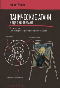 Панические атаки и где они обитают. Практикум. Как побороть тревожное расстройство