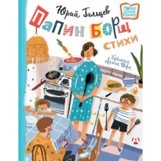 Папин борщ. Детям о взрослых, взрослым о детя