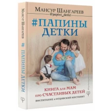 #Папины детки. Книга для мам про счастливых детей
