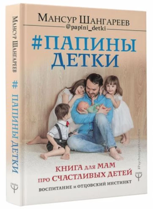 #Папины детки. Книга для мам про счастливых детей
