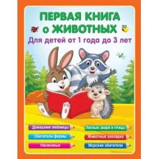 Первая книга о животных