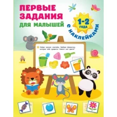 Первые задания для малышей. 1-2 года