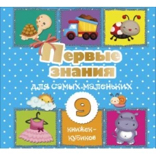 Первые знания для самых маленьких. 9 книжек-кубиков