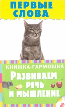 Первые слова