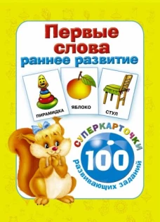 Первые слова. Раннее развитие. 100 развив. заданий