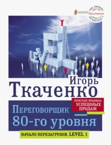 Переговорщик 80-го уровня. Простые правила успешных продаж