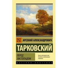 Андрей Тарковский: Перед листопадом